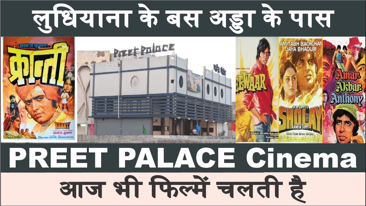 Ludhiana PREET PALACE Cinema | सिनेमा हाल में बैठ कर यादो को ताजा करे |  BOLLYWOOD ACTOR DHARMENDRA