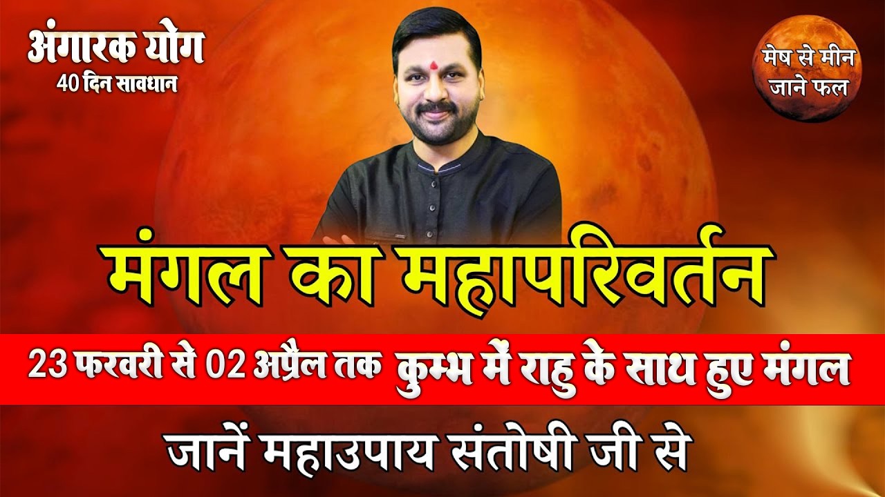 मंगल का महापरिवर्तन || कुम्भ में मंगल का प्रवेश || 23 फरवरी से 04 अप्रैल तक #astrofriend #santoshiji