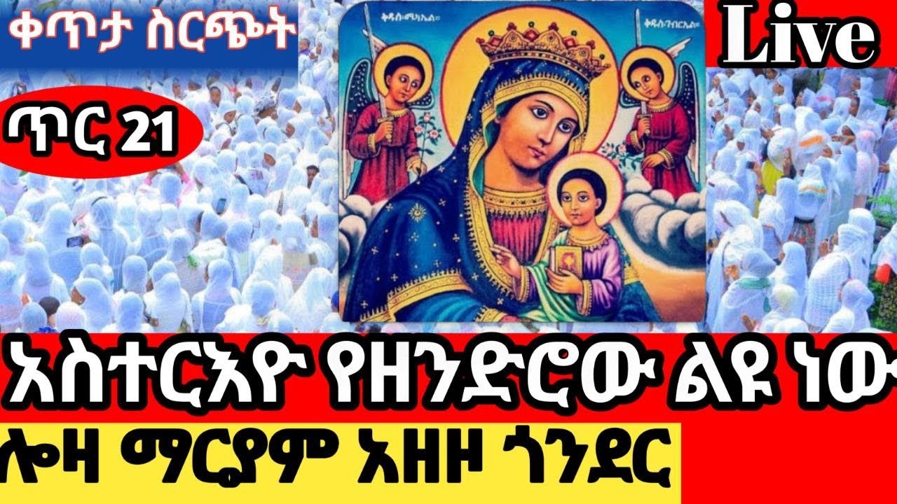 ቀጥታ ስርጭት Live🌷 ሎዛ ማርያም አዘዞ ጎንደር በዓለ አስተርእዮ✝️