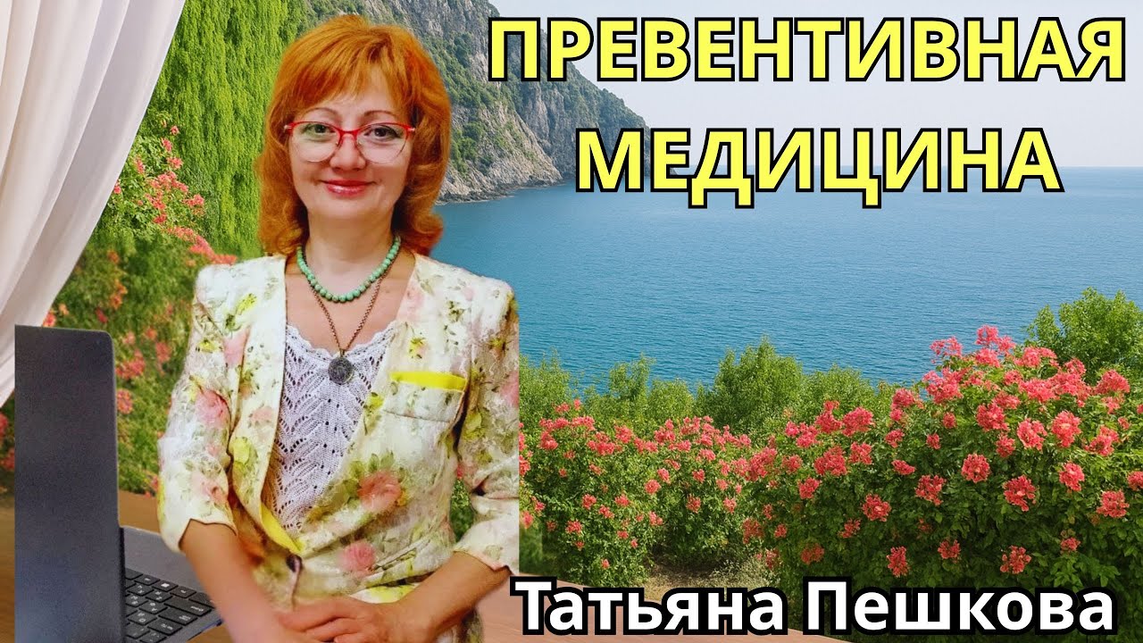 Превентивная медицина .  Татьяна Пешкова   🔹Project Bravo🔹