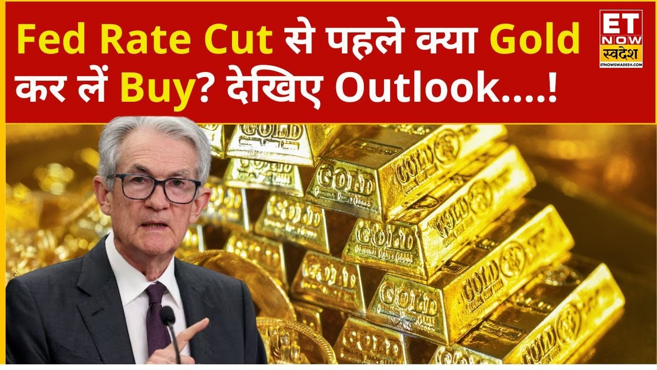 Gold Rate Today: Fed Rate Cut से पहले दौड़ा Gold, अभी कितनी और तेजी बाकी? | Gold Rates | Silver Price