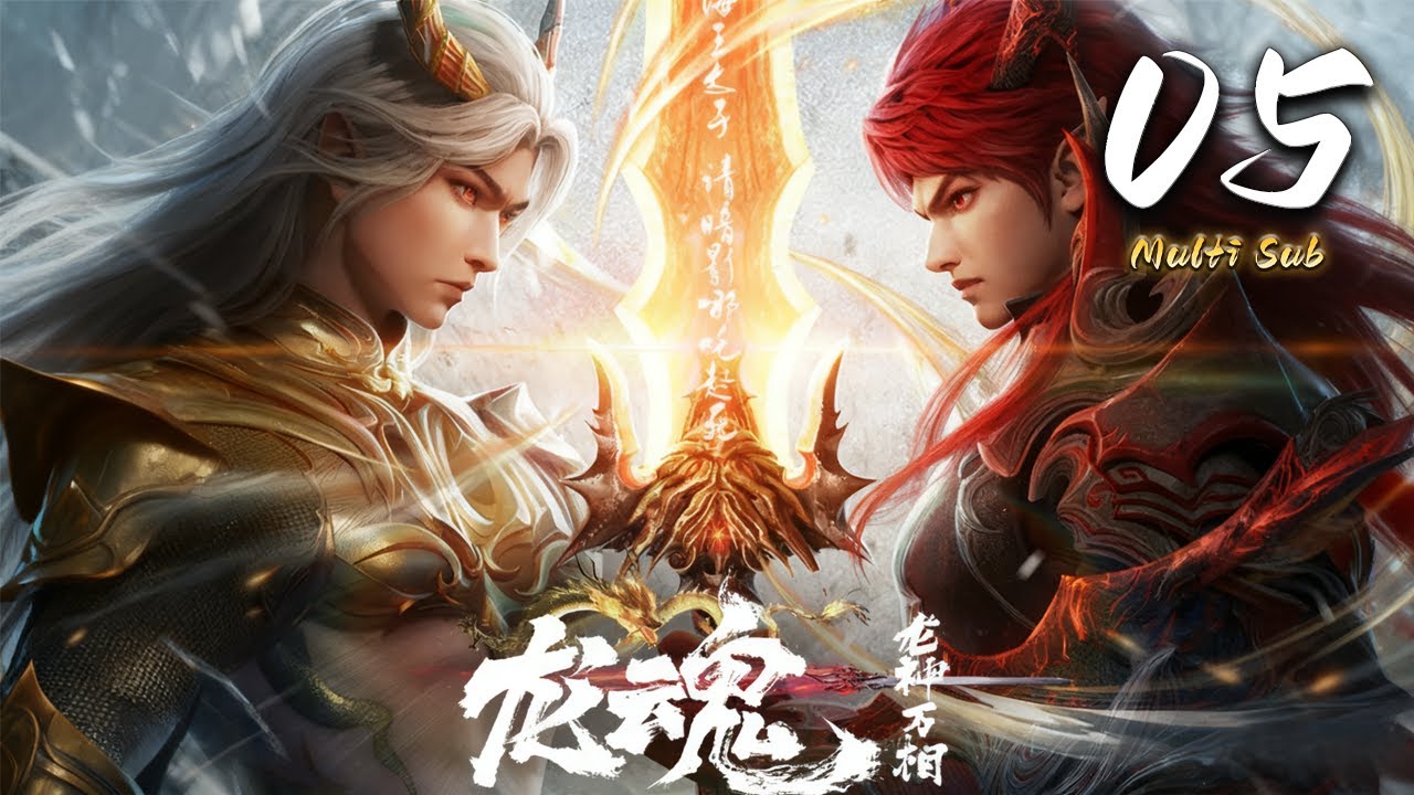 🔔超前直通大结局【龙魂】Episode05 蓝光1080p  | The Dragon Spirit #奇幻 #动作 #爱看动漫
