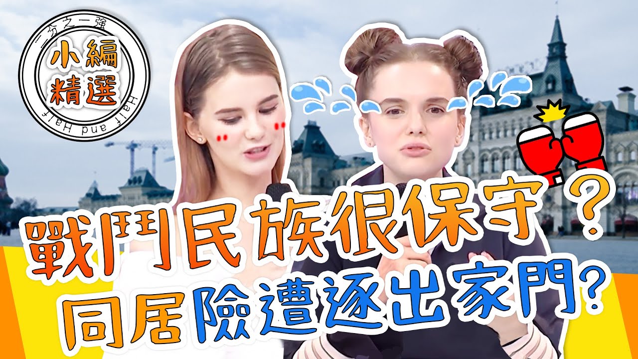 戰鬥民族意外保守？交往「這麼久」才能發生關係？妲夏自爆同居險遭逐出家門？艾麗 妲夏｜小編精選｜