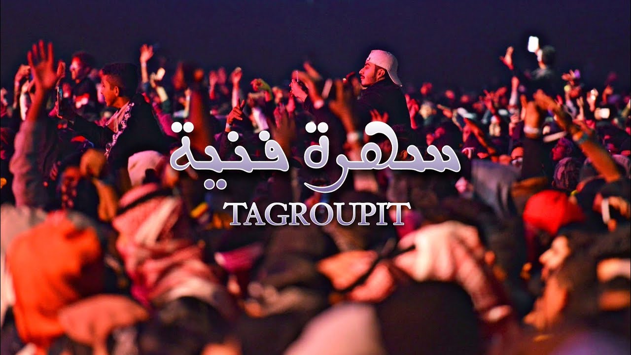 سهرة فنية بالحي إغيل أضرضور بمناسبة عيد الفطر | TAGROUPIT 🎼