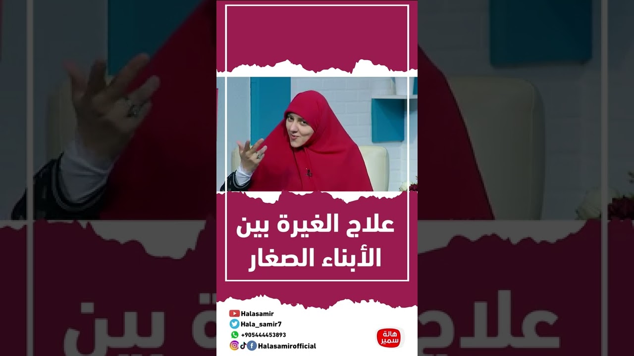 علاج الغيرة بين الأطفال