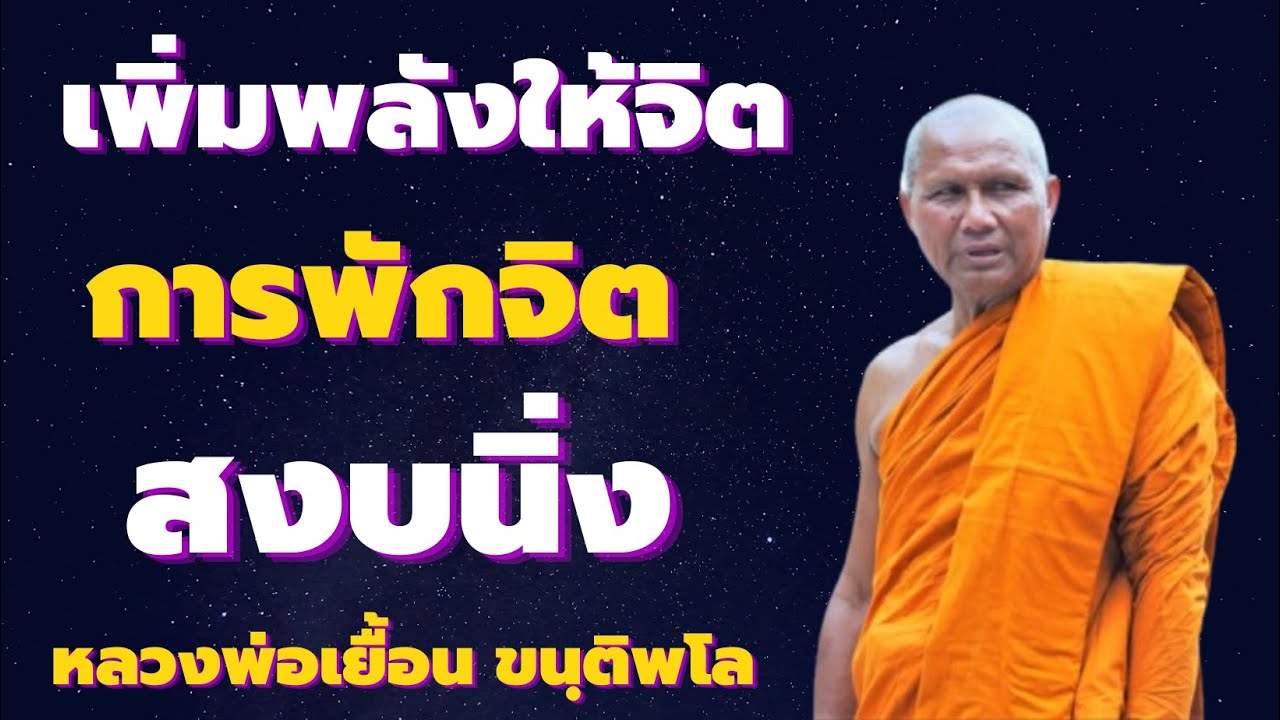 เพิ่มพลังให้จิต การพักจิต สงบนิ่ง เสียงธรรม หลวงพ่อเยื้อน ขนุติพโล