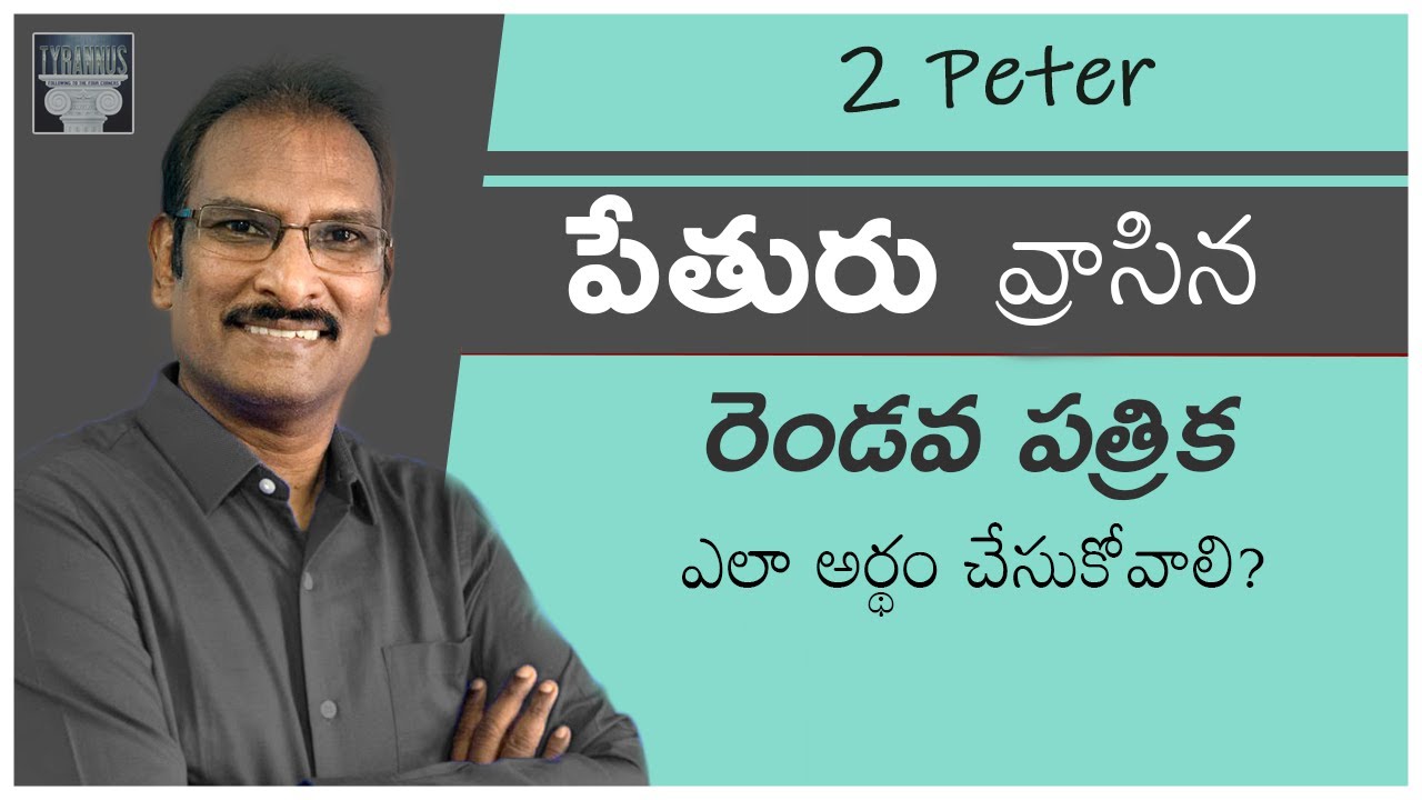 పేతురు వ్రాసిన రెండవ పత్రిక ఎలా అర్థం చేసుకోవాలి?|How to understand 2Peter?| Edward William Kuntam