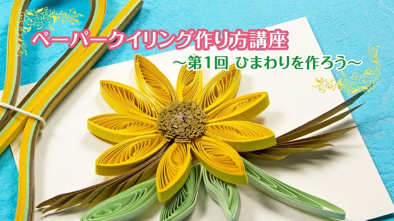 ひまわりを作ろう 〜 ペーパークイリング作り方講座 〜