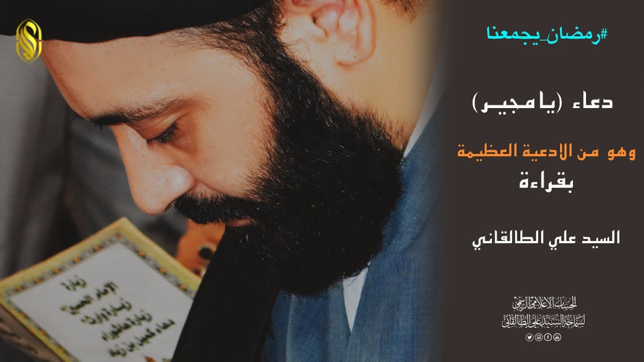 دعاء يامجير وهو من ادعية النبي(ص) العظيمة بقراءة السيد علي الطالقاني