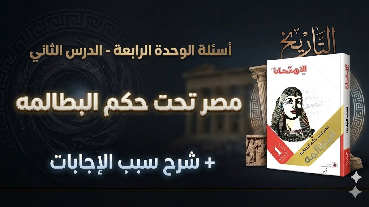حل اسئله مصر تحت حكم البطالمه | كتاب الامتحان 2026 | تاريخ أولي ثانوي ( بكالوريا - عام )