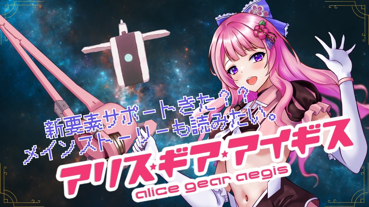 【アリス・ギア・アイギス】新機能いじってみたい。本編はわからないサムネ詐欺