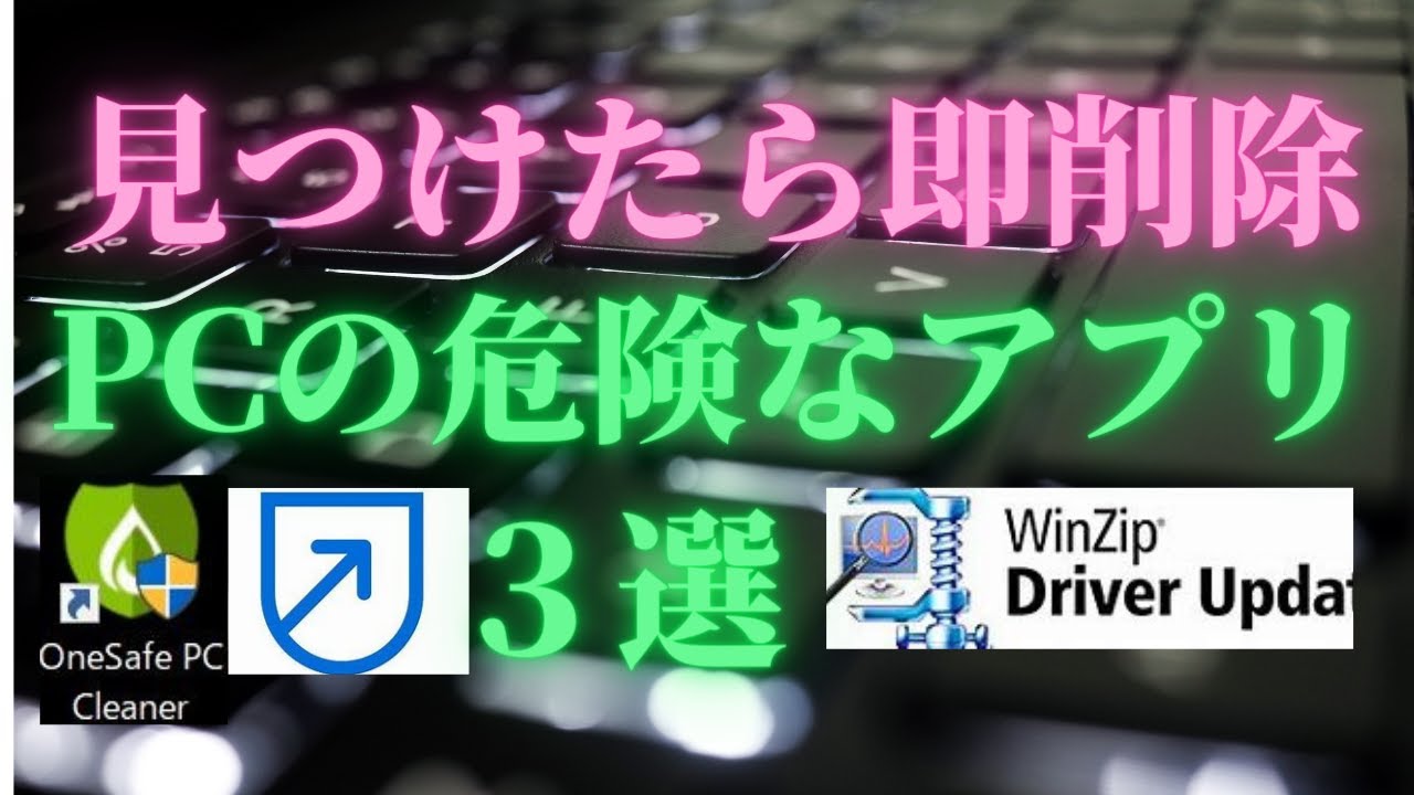 【windows 10】見つけたら即削除！危険アプリ3選【操作解説】