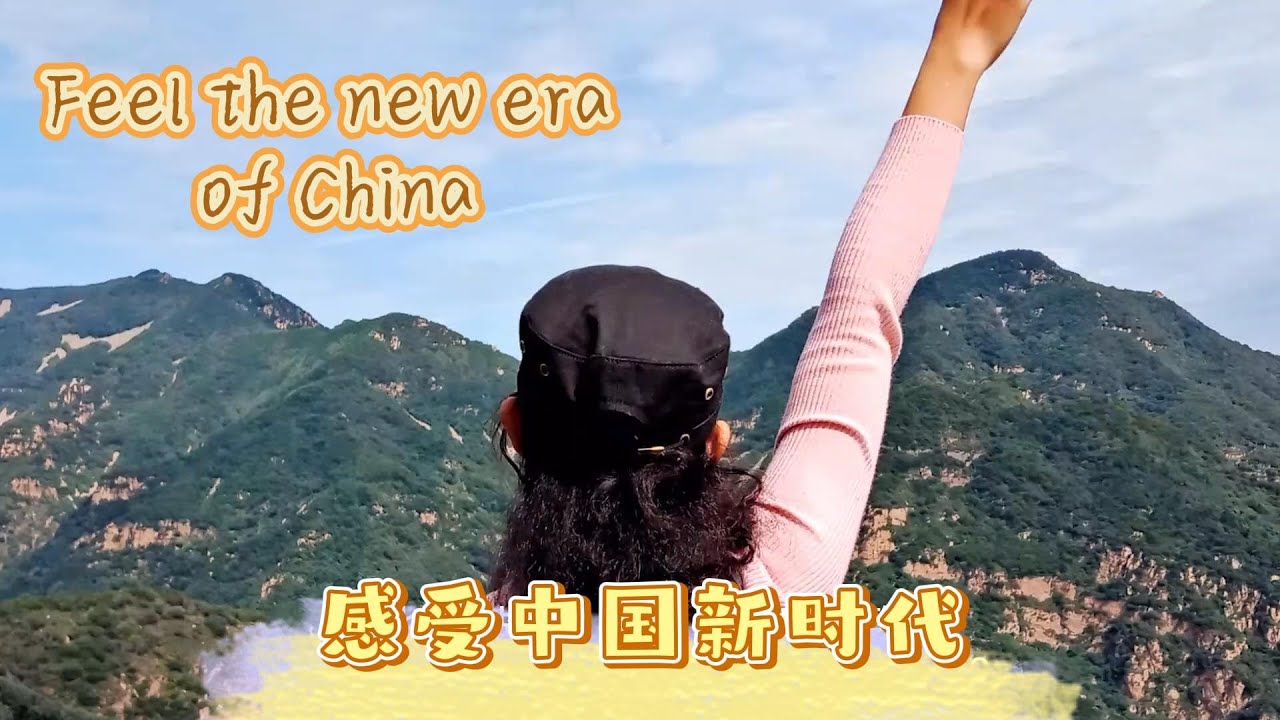 Feel the new era of China