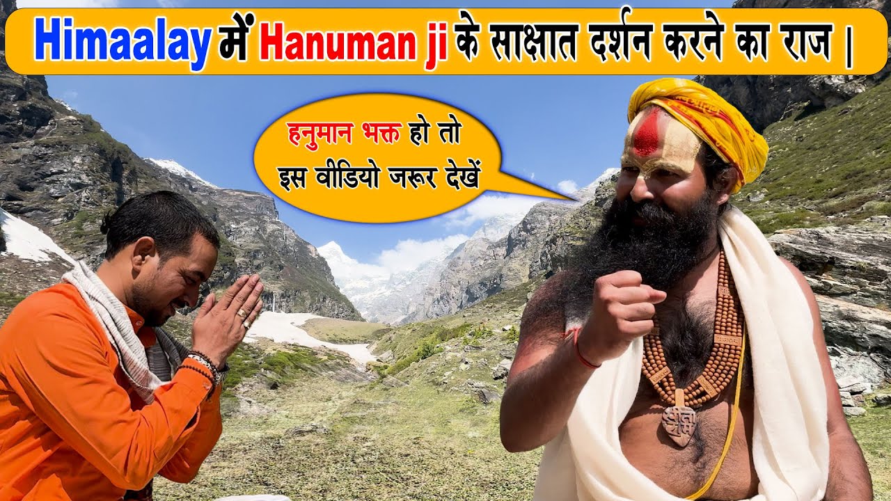 Himaalay में मिले Hanuman ji के साक्षात दर्शन करने का राज | हनुमान भक्त हो तो इस वीडियो जरूर देखें