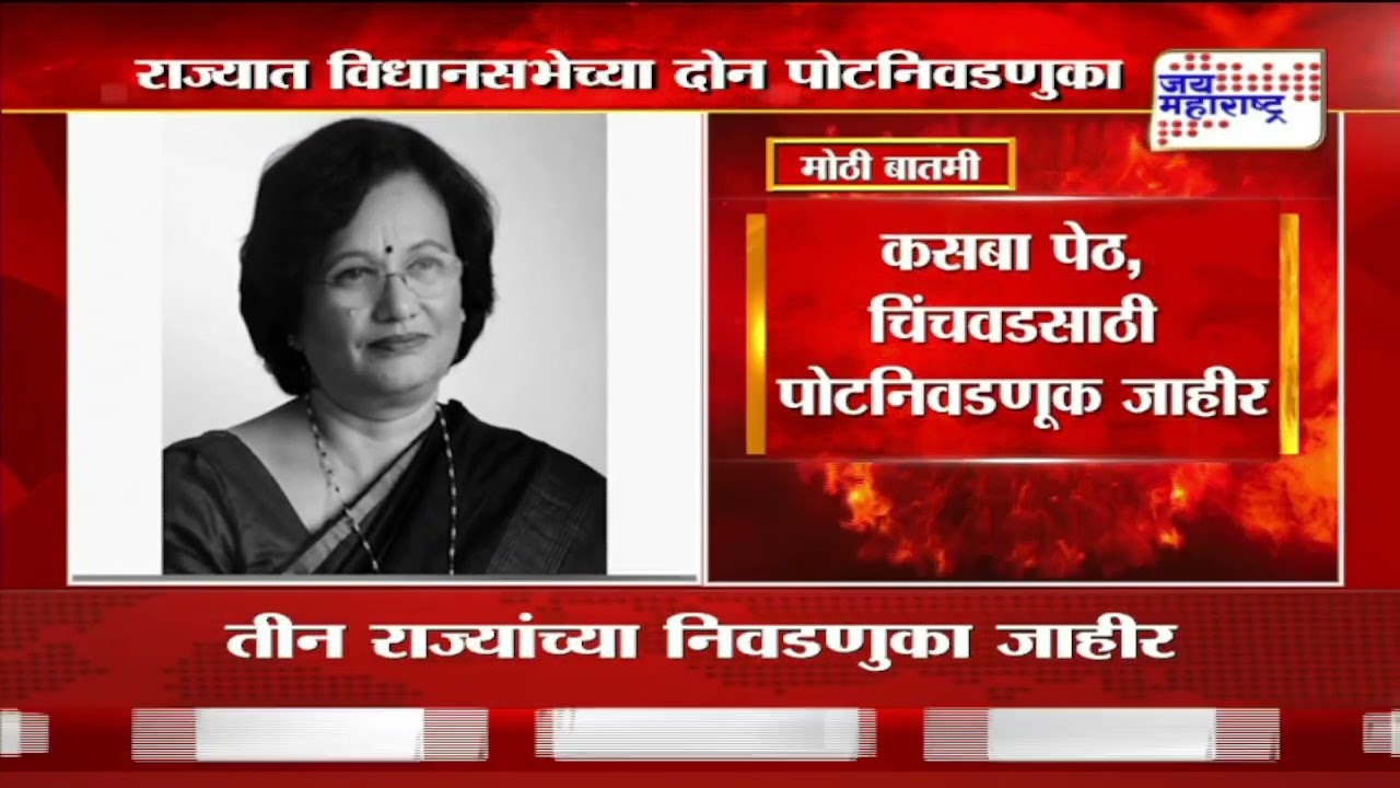 Kasba peth & pimpri election | राज्यात विधानसभेच्या दोन पोटनिवडणुका | Marathi News