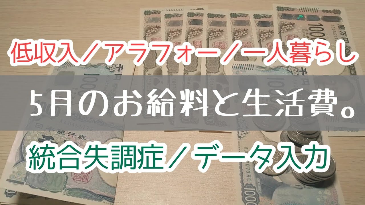 5月のお給料と生活費。【統合失調症／一人暮らし／アラフォー】