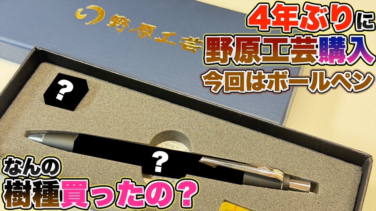 【開封＆レビュー】4年ぶりに野原工芸のペンを購入！今回はボールペン。なんの樹種買ったかお披露目します。