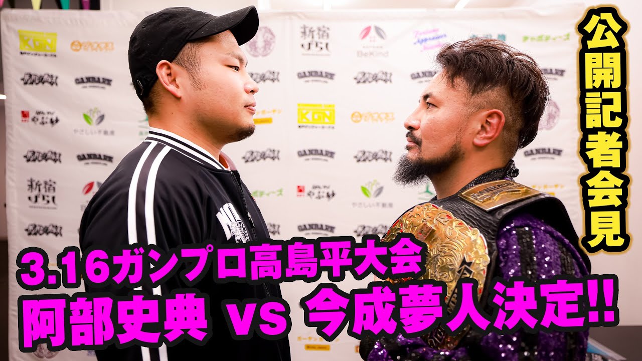 【公開記者会見】3.16ガンプロ高島平大会、SOG世界無差別級選手権試合 王者今成夢人 vs 挑戦者阿部史典
