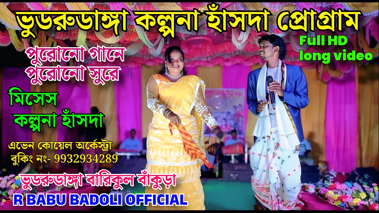 কল্পনা হাঁসদা ভুডরুডাঙ্গা প্রোগ্রাম ২০২৬ // KALPANA HANSDA BHURRUDANGA PROGRAM 2026