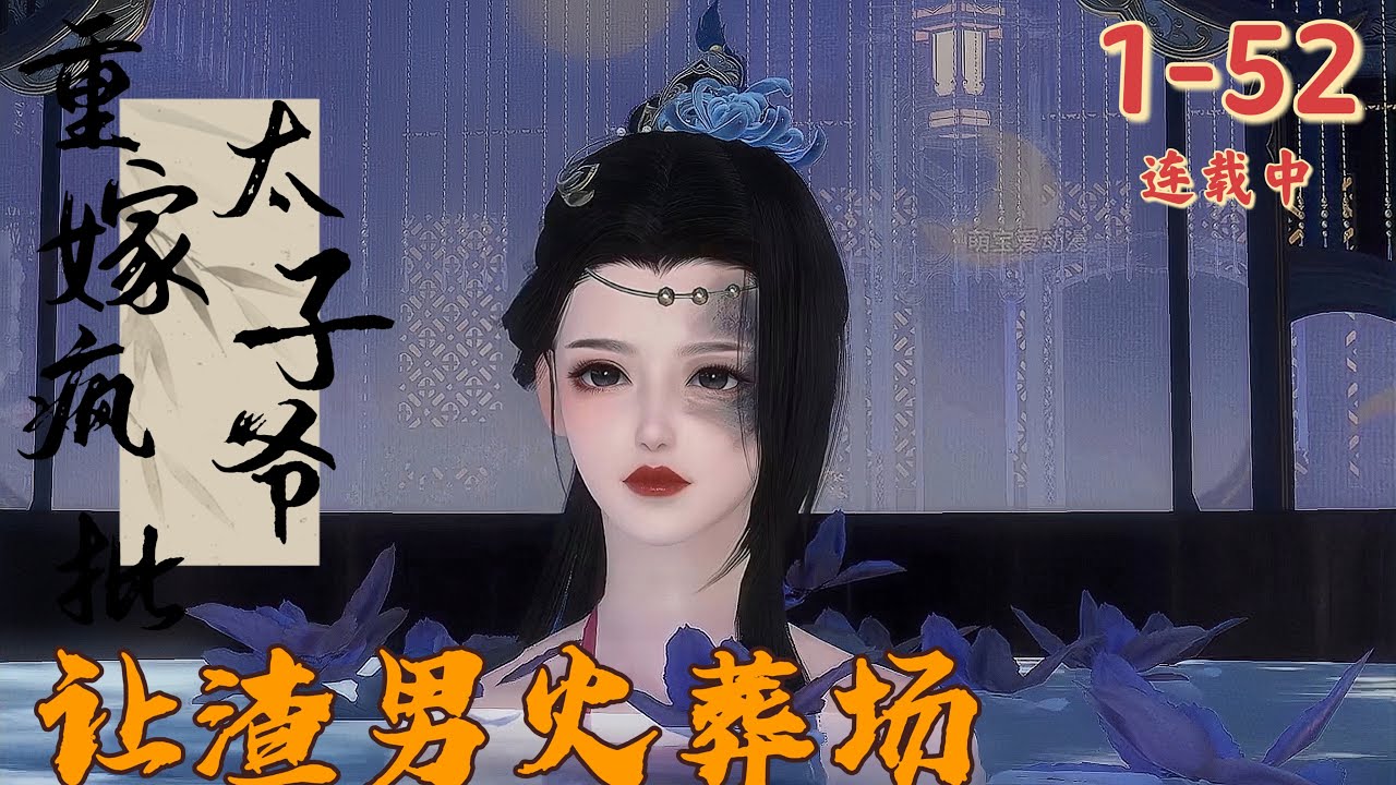 💖《重嫁疯批太子爷，让渣男火葬场》1~52💖  她同意冒牌货胞妹与她同嫁一夫为平妻，她无意与人争辩，一心讨好家人与夫君，最后却被渣男推上断头台!老天垂怜，给她一次重生的机会，她抛弃一切，只为复仇而活