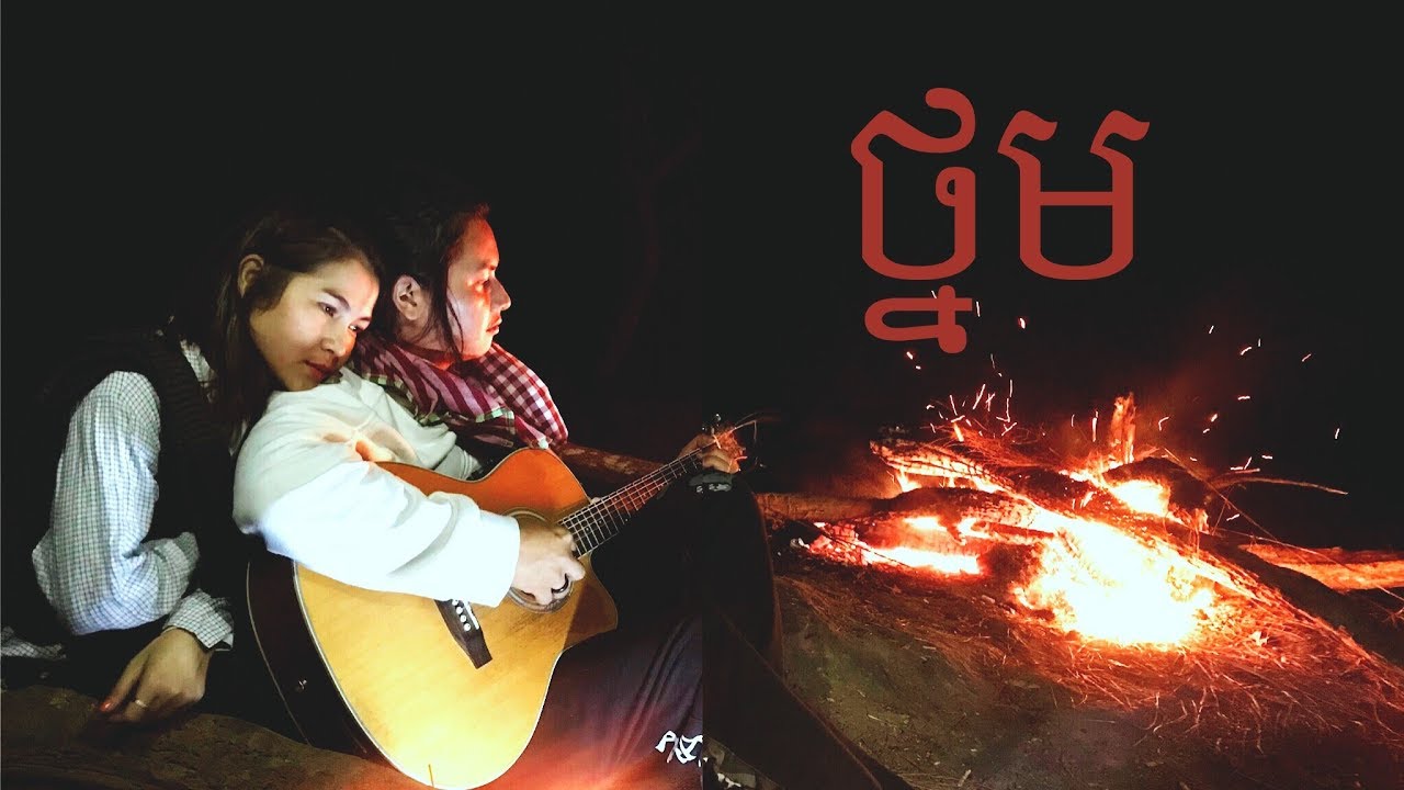 ថ្នម - ព្រាប សុវត្ថិ Cover by Sophea