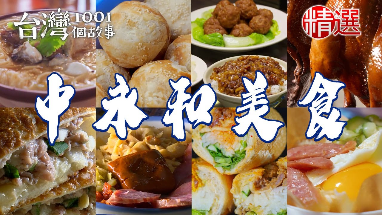 【中永和美食推薦】脆皮烤鴨/蘿蔔絲餅/大腸圈/手工燒餅/炭烤胡椒餅/家傳腿庫飯【台灣1001個故事】  @台灣1001個故事 ​