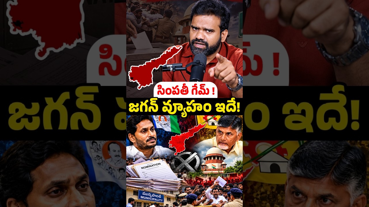 జగన్ సింపతీ గేమ్! #YSJagan #YSRCP #LocalBodyElections #SupremeCourt #MPTC #ZPTC #ElectionCommission