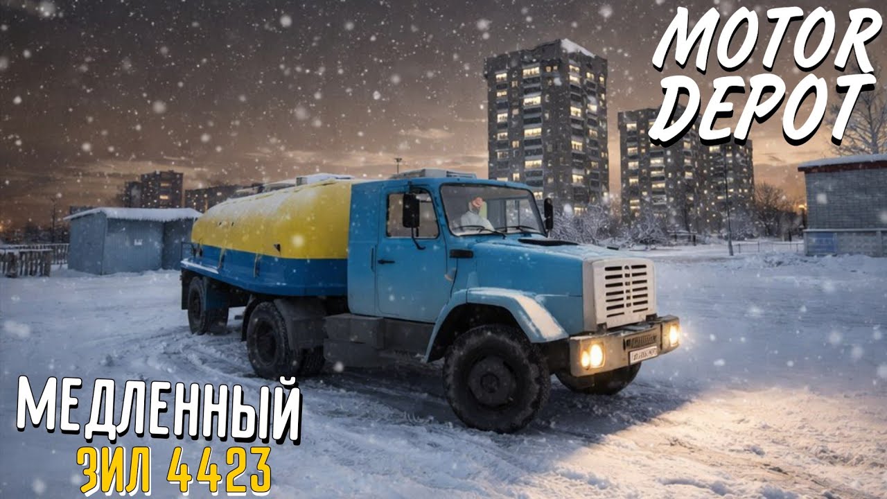 ВЫДАЛИ МЕДЛЕННЫЙ ЗИЛ 4423 ВЕЗУ МОЛОКО В АДРИН MOTOR DEPOT