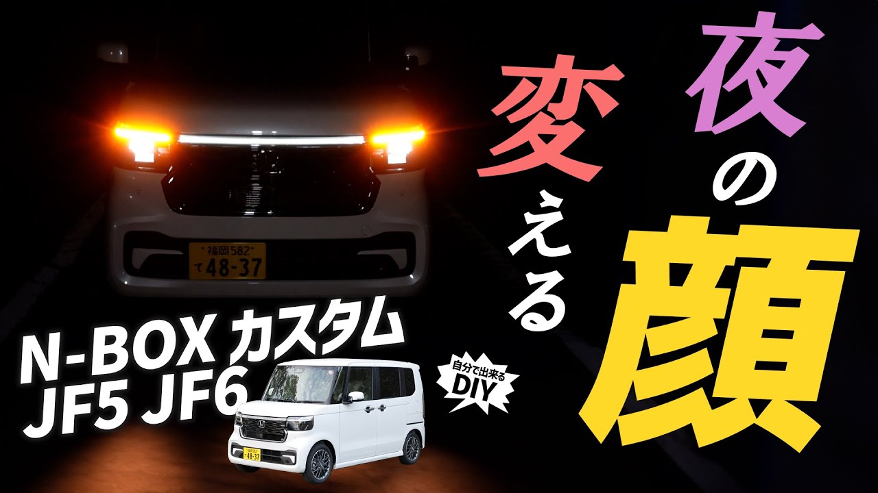 【N-BOXカスタム】あなたのN-BOXの潜在能力を引き出す！！素顔を活かしたアイメイク！？