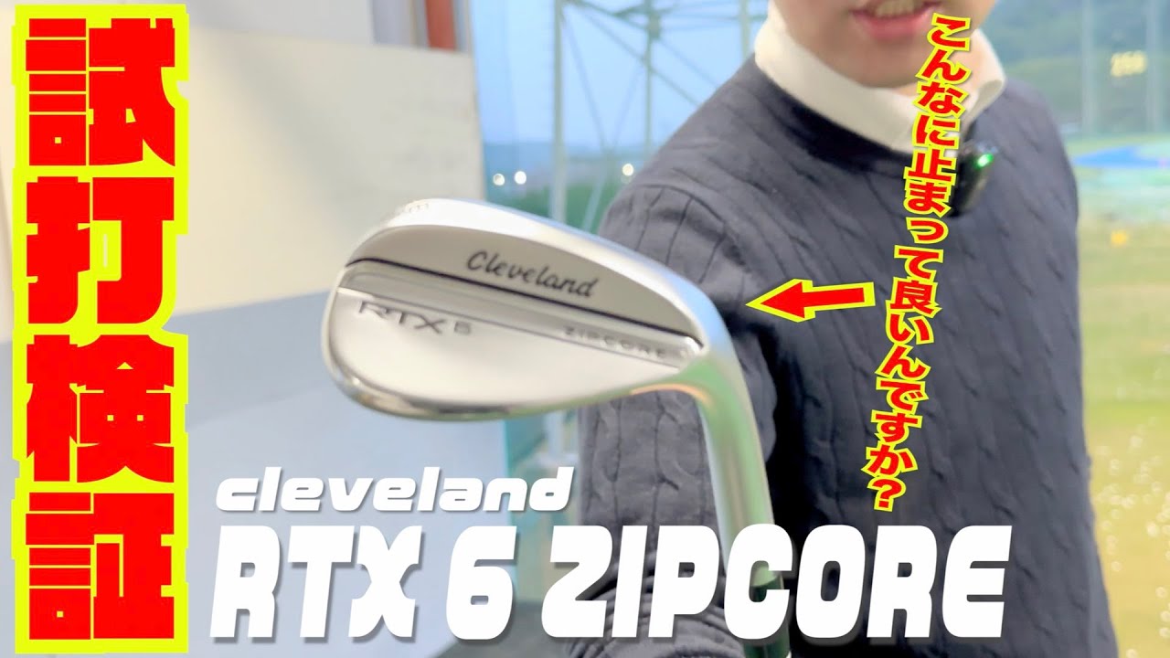 こんなにスピンかかって良いんですか！？クリーブランド最新モデル『RTX6 ZIPCORE』