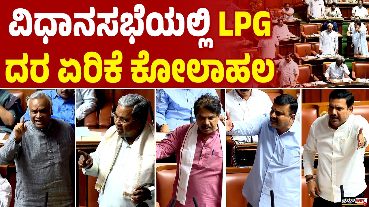 ದರ ಏರಿಕೆ ಮಾಡಿದವರು ಯಾರು? ಸಿಎಂ ಆಕ್ರೋಶ | ಉಭಯ ನಾಯಕರ ವಾಕ್ಸಮರ