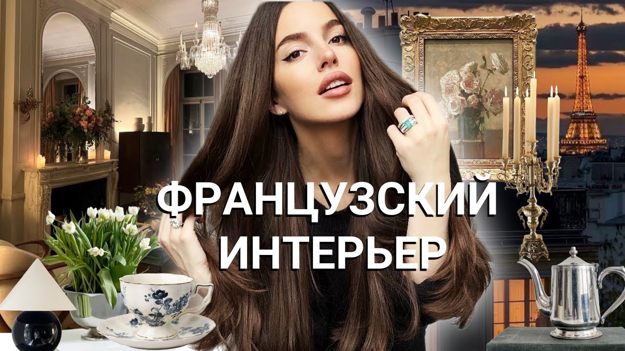 5 Секретов Парижского Интерьера | Как Бюджетно Сделать Квартиру Стильной, Сочетать Винтаж и Тренды