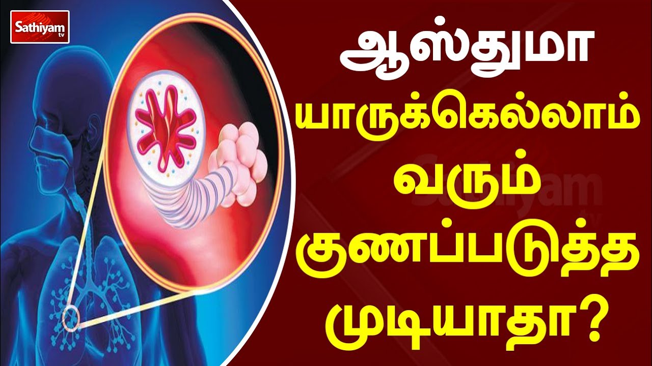 ஆஸ்துமா யாருக்கெல்லாம் வரும் குணப்படுத்த முடியாதா? | SathiyamTV