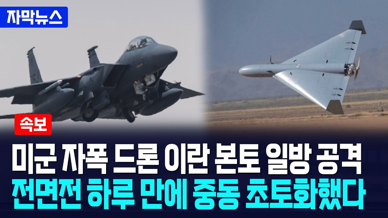 [자막뉴스] 미국 자폭 드론 이란 본토 일방적 공격... 전면전 하루 만에 중동 초토화했다 / 사건텔러
