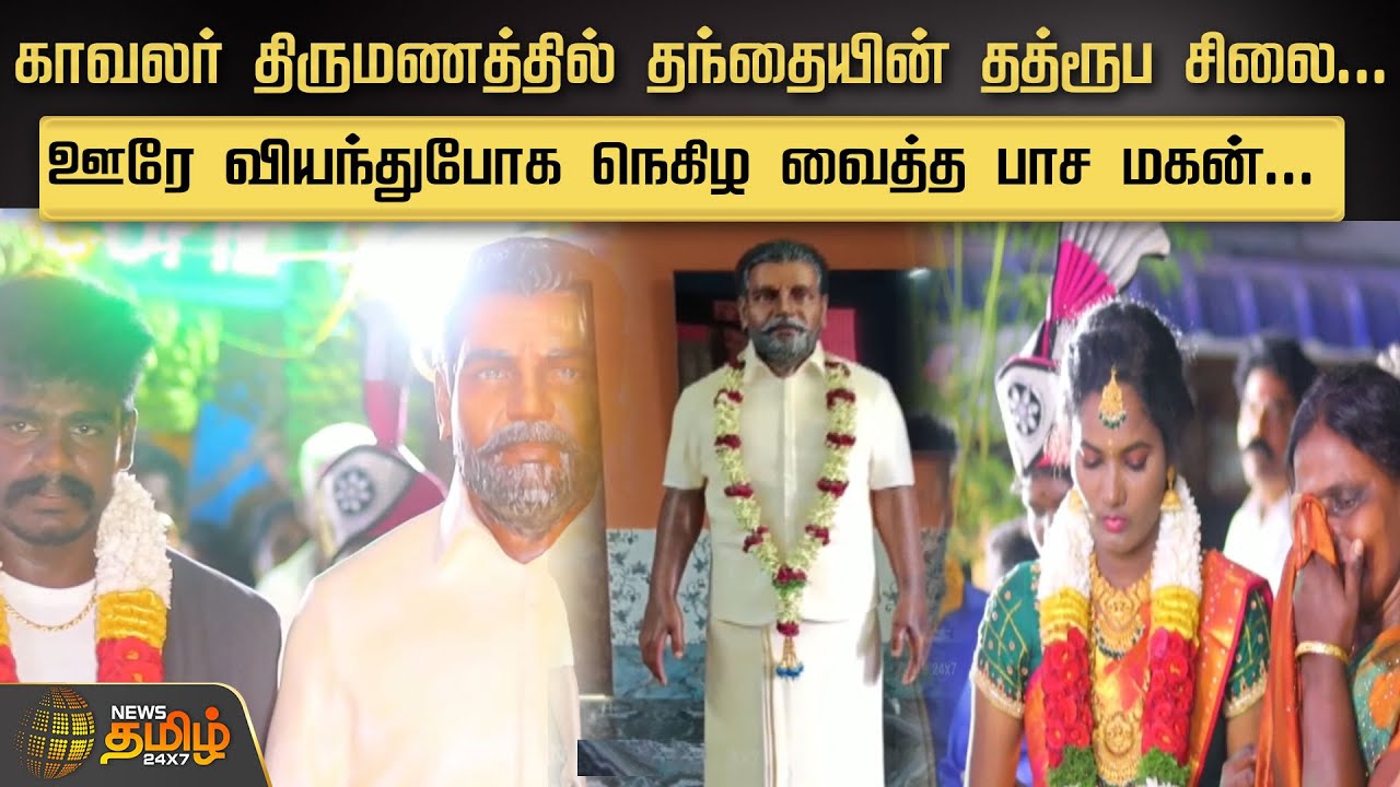 காவலர் திருமணத்தில் தந்தையின் தத்ரூப சிலை...ஊரே வியந்துபோக நெகிழ வைத்த பாச மகன்... | Father Statue