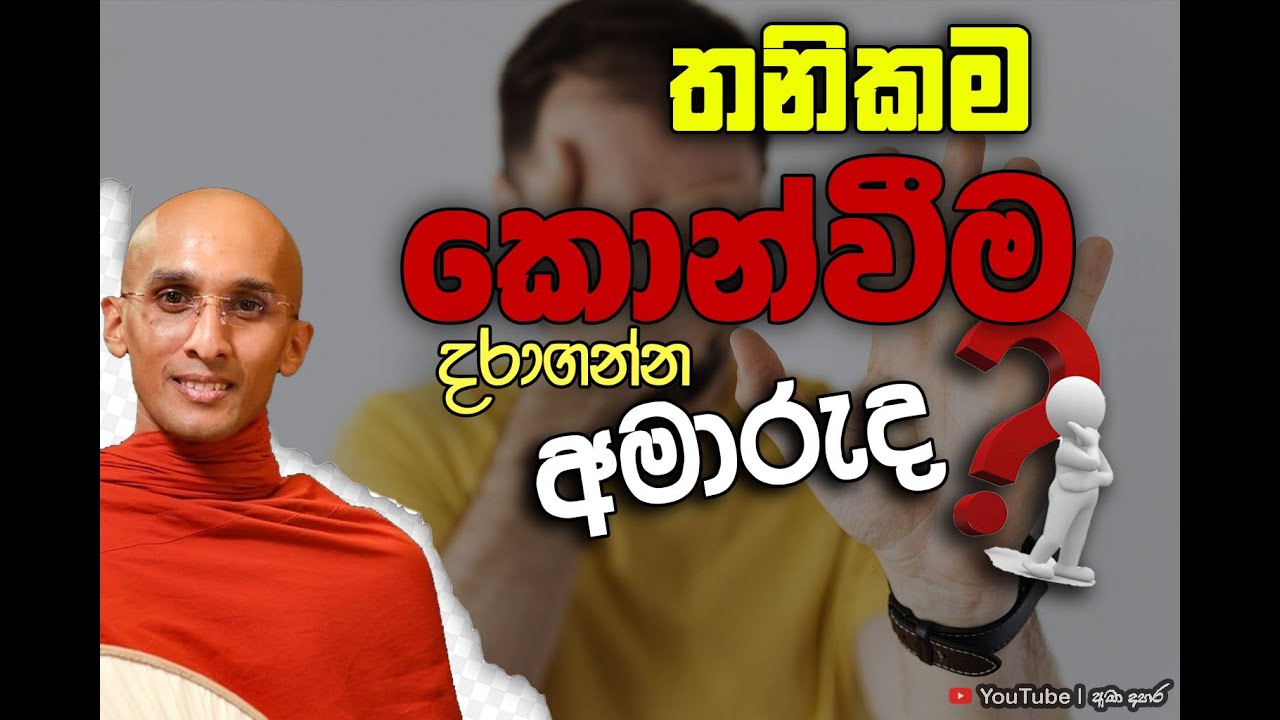 තනිකම කොන්වීම දරාගන්න අමාරුද..? |  Venerable Ankubure Amithadeepa