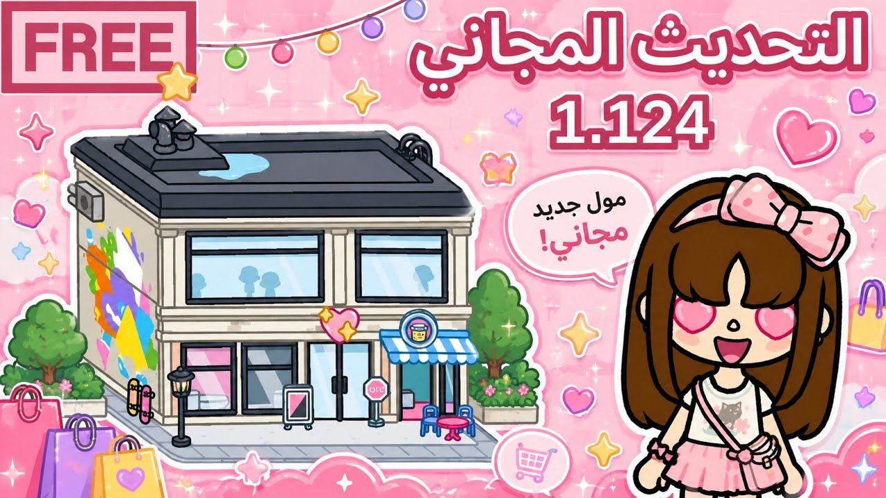 تحديث المول الجديد 🛍💸 1.124 | مجاني؟؟ | توكا بوكا🌍