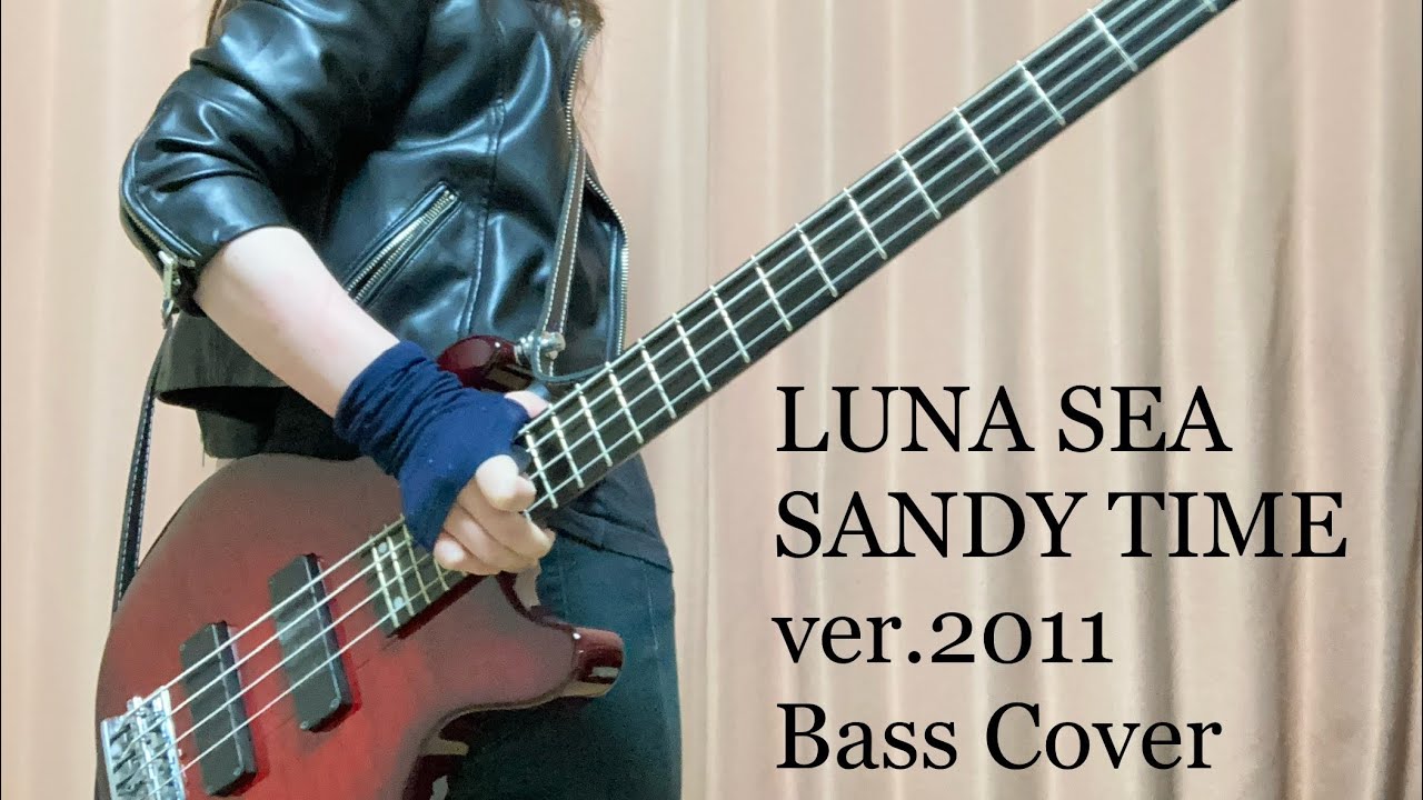 【弾いてみた】LUNA SEA SANDY TIME ver.2011 Bass Cover