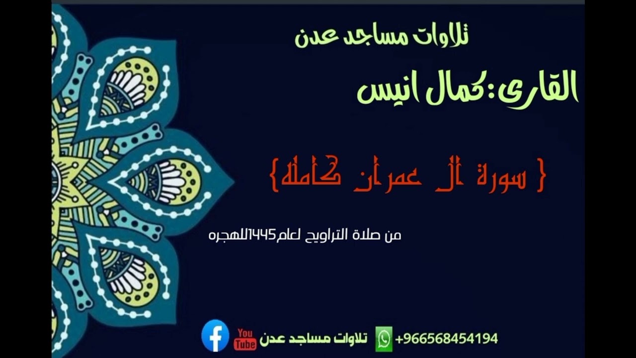 سورة ال عمران كامله 🎙️كمال أنيس 🕌ذي النورين في دار سعد ثم تجميع السورة من ليلة🌙6الى ليلة🌙8لعام1445