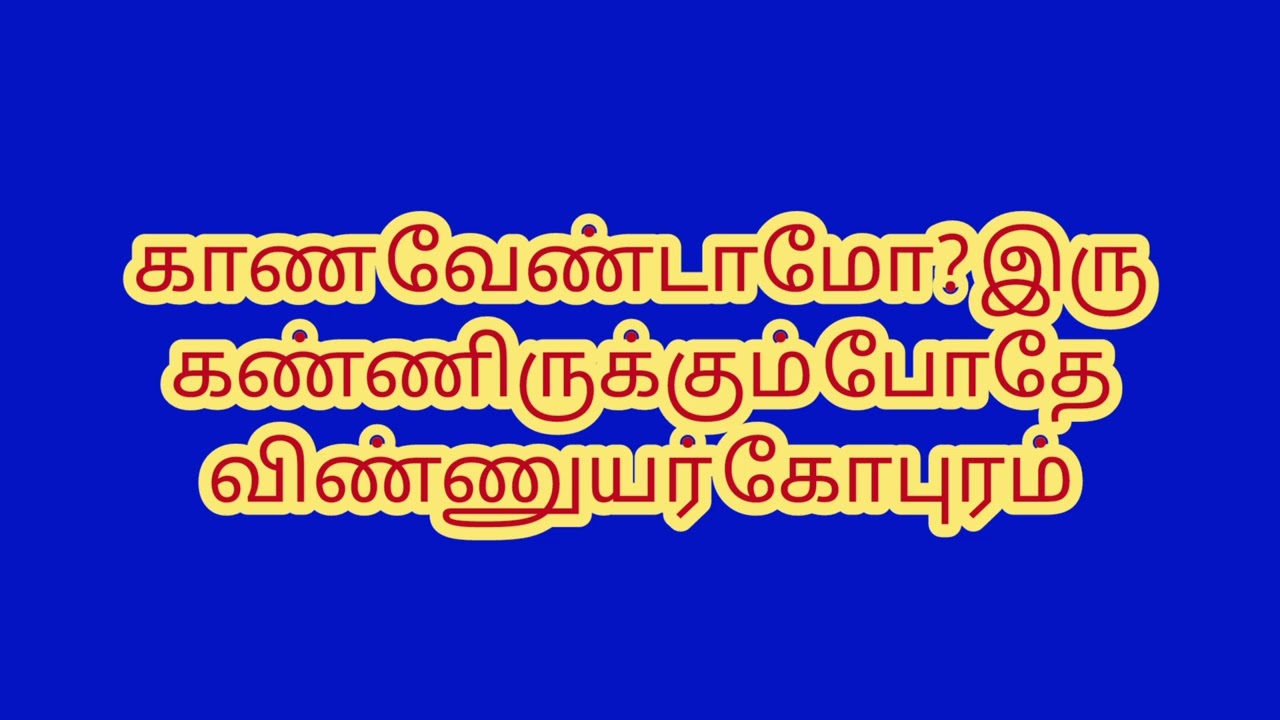 இசை வழி தில்லை தரிசனம் | காண வேண்டாமோ... | கோபாலகிருஷ்ண பாரதியார் 