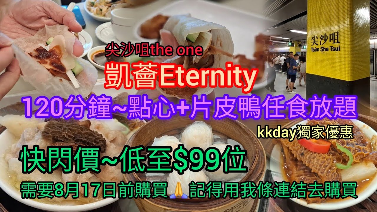 120分鐘~點心+片皮鴨任食放題 | kkday獨家優惠📢快閃價📢低至$99位 | 180度高空維港海景 | 凱薈Eternity | 尖沙咀 the one