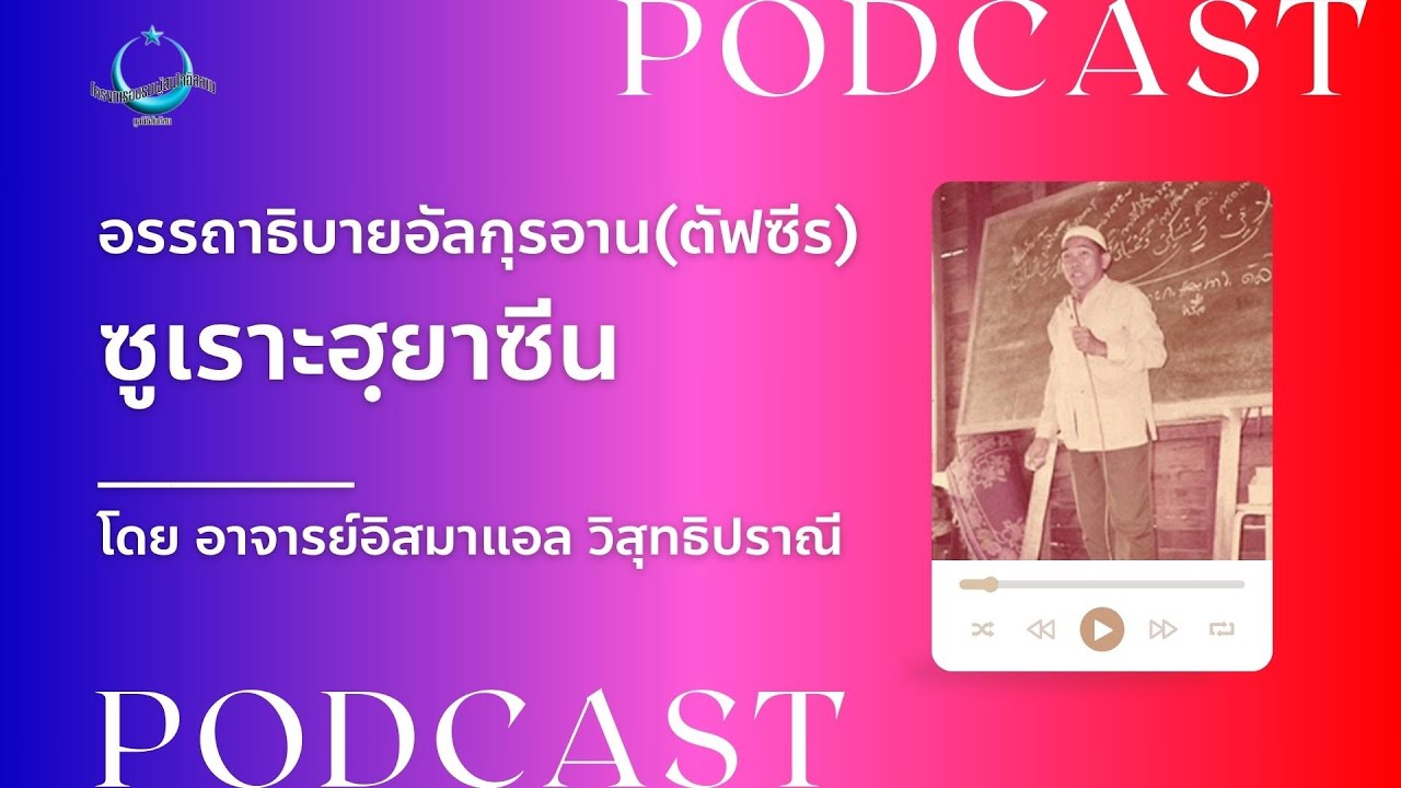 Podcast อรรถาธิบายอัลกุรอาน(ตัฟซีร) | ซูเราะฮฺยาซีน