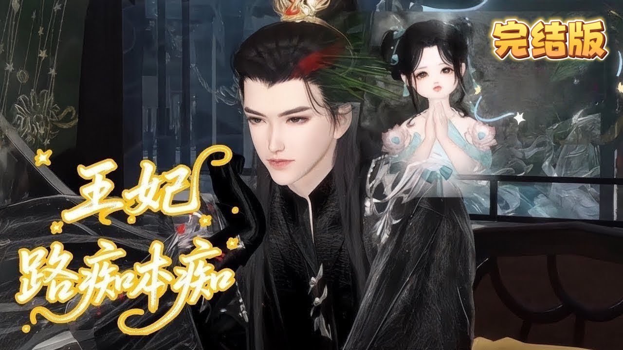💖【完结版】《王妃路痴本痴》1~大结局💖女杀手穿越后，新婚夜险些被喂狗，还遭九皇叔陷害入狱。五年后，三个性格各异的萌宝站到九皇叔面前讨说法。她和他从针锋相对，到解开误会，开启了一段甜虐交织的爱恋……