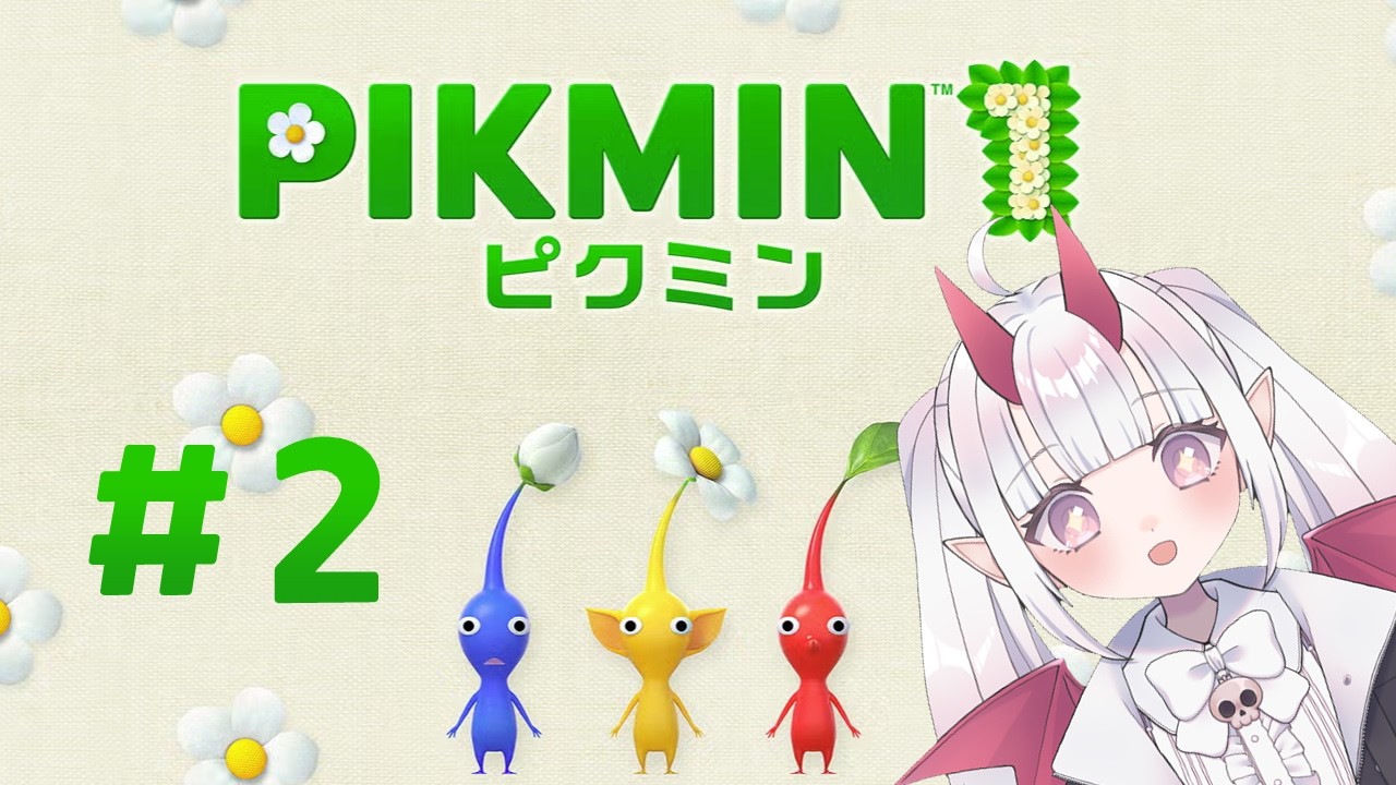 【ピクミン1】ちいさきいのちよ、武士（もののふ）となれ【奏魔こはね】