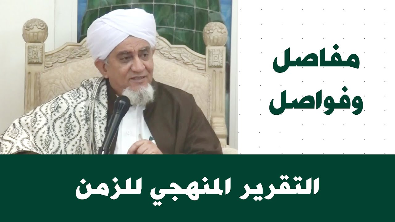 الحبيب أبوبكر المشهور | مفاصل وفواصل 79 | التقرير المنهجي للزمن