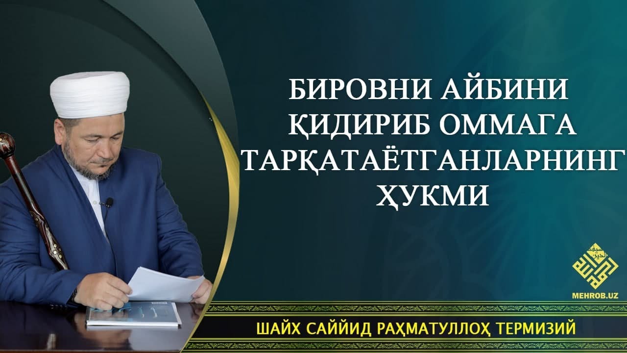 BIROVNI АYBINI QIDIRIB OMMАGА TАRQАTАYOTGАNLАRNING HUKMI!