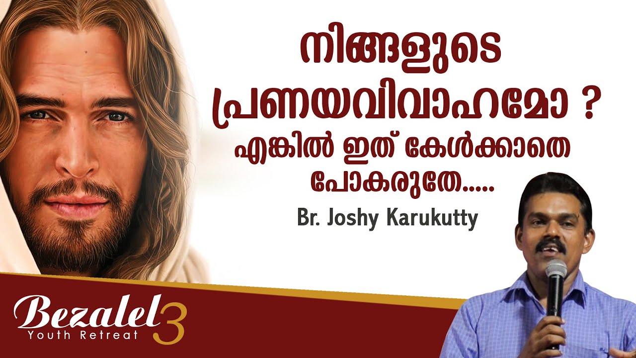 നിങ്ങളുടെ പ്രണയവിവാഹമോ ?..എങ്കിൽ ഇത് കേൾക്കാതെ പോകരുതേ
