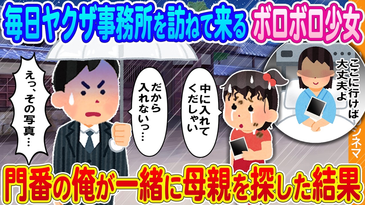 【2ch馴れ初め】毎日ヤクザ事務所を訪ねて来るボロボロ少女→門番の俺が一緒に母親を探した結果