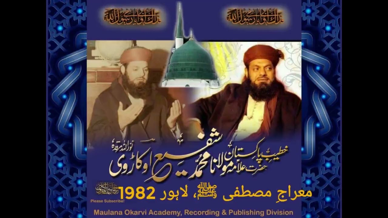 Meraj un Nabi Or Aqa'id e Ahlesunnat, Byan Lahore Maulana Muhammad Shafi Okarvi معراج النبی ﷺ تفصیلی