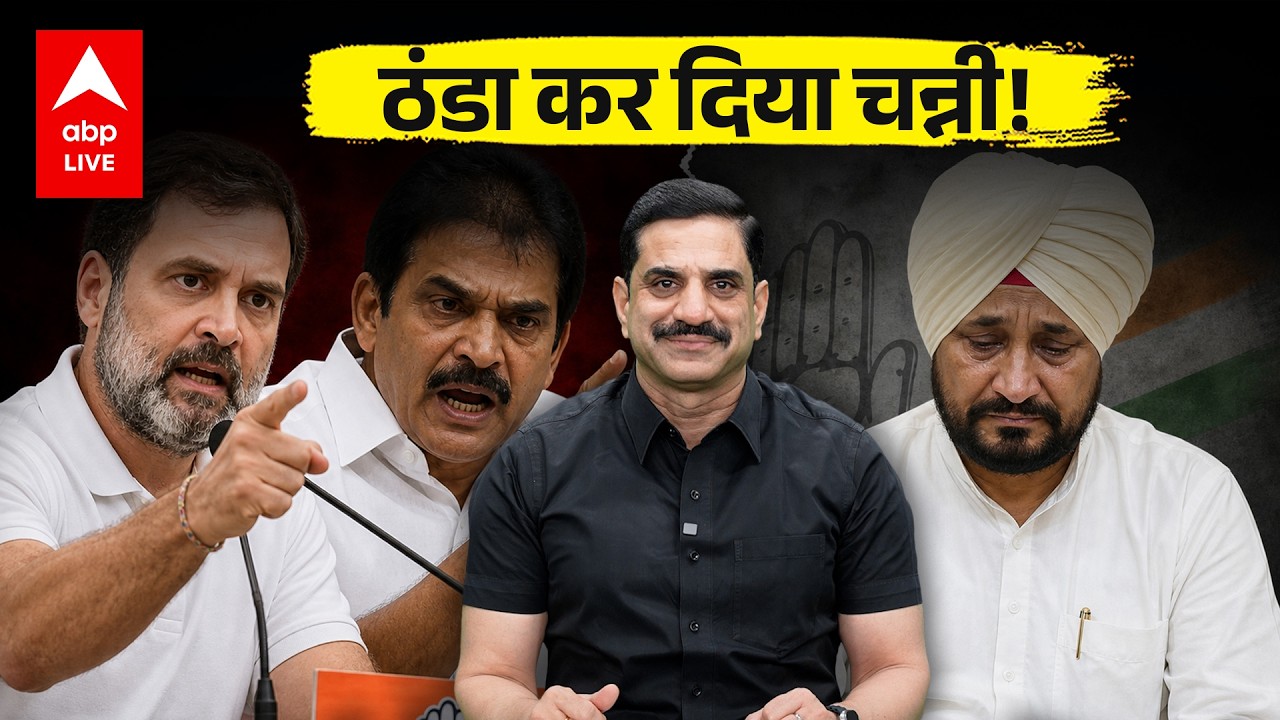 Punjab News: ठंडा कर दिया चन्नी ! |ABPLIVE